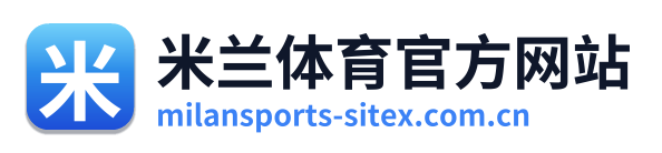 米兰体育官方网站